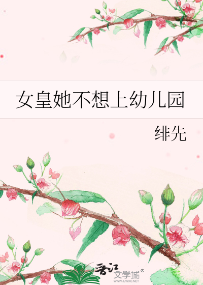 女皇她不想上幼儿园