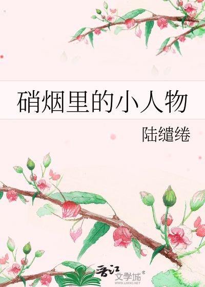 硝烟里的小人物