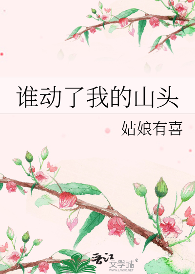 谁动了我的山头