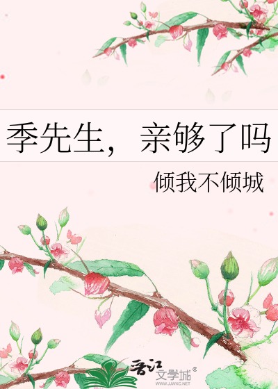 季先生，亲够了吗