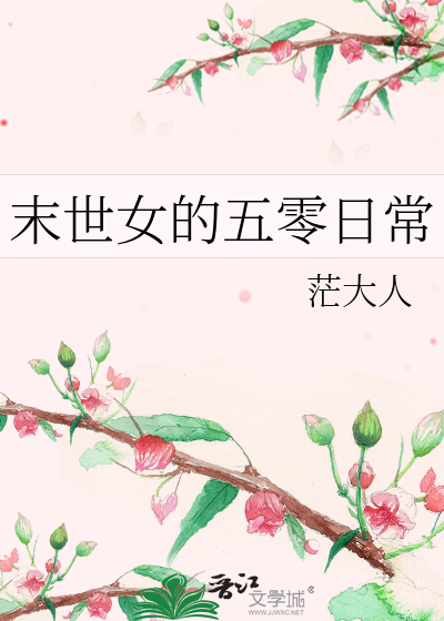 末世女的五零日常