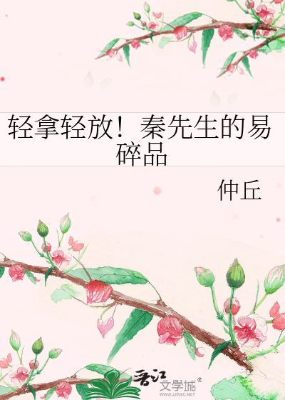 轻拿轻放！秦先生的易碎品