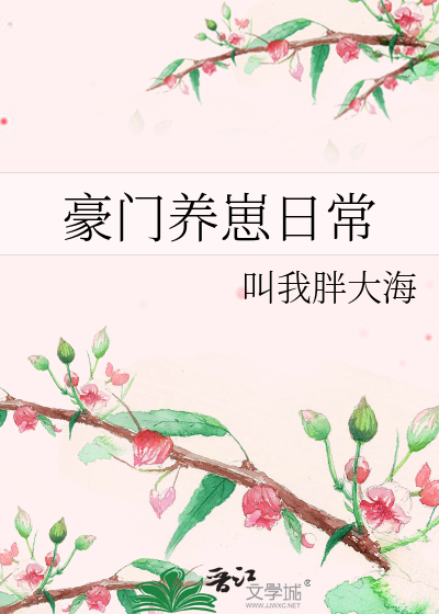 豪门养崽日常