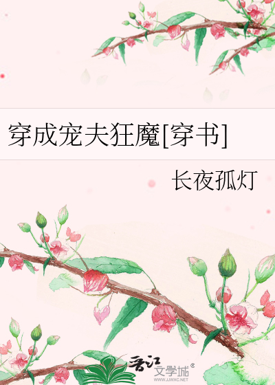 穿成宠夫狂魔[穿书]