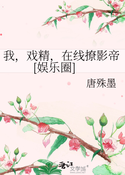 我，戏精，在线撩影帝[娱乐圈]