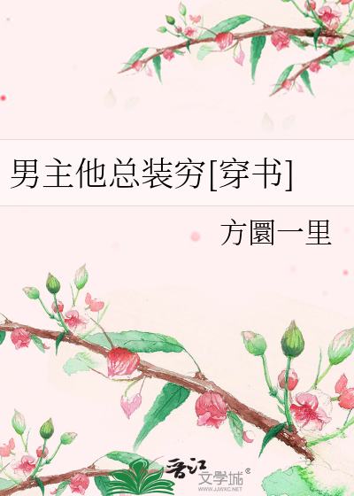 男主他总装穷[穿书]