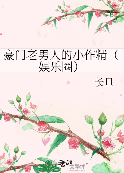 豪门老男人的小作精（娱乐圈）