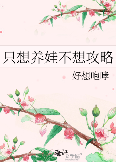 只想养娃不想攻略