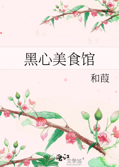 黑心美食馆