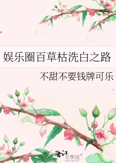 娱乐圈百草枯洗白之路