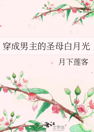 穿成男主的圣母白月光