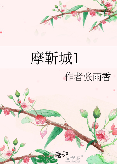 摩靳城1