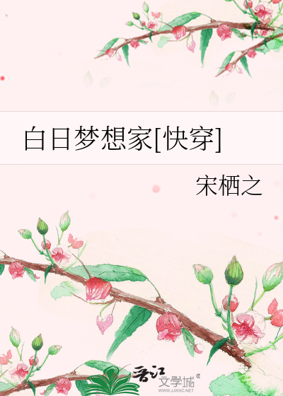 白日梦想家[快穿]