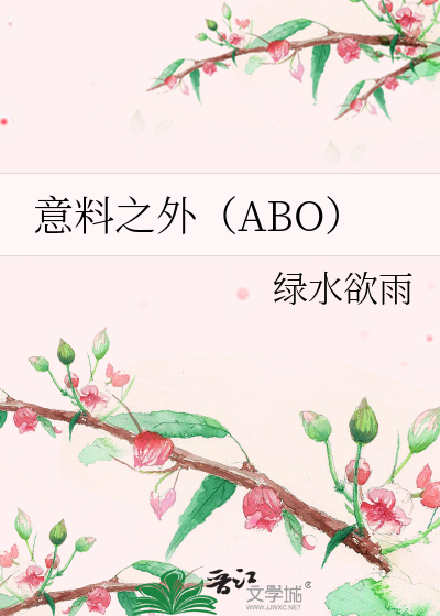 意料之外（ABO）