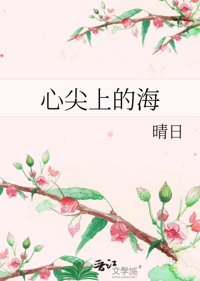 心尖上的海