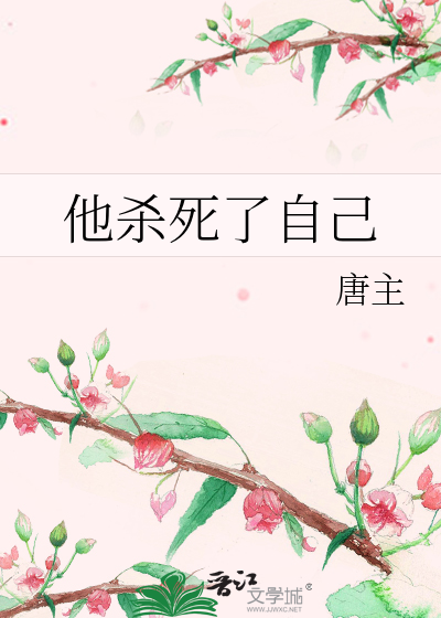 他杀死了自己