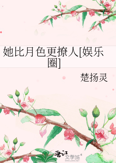 她比月色更撩人[娱乐圈]