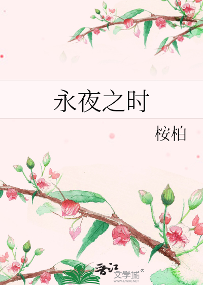 永夜之时