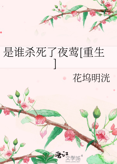 是谁杀死了夜莺[重生]