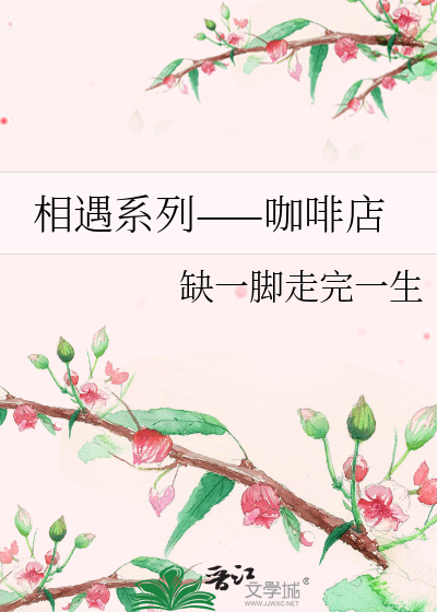 相遇系列——咖啡店