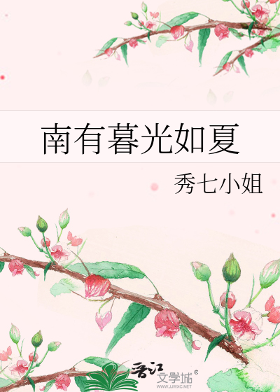 南有暮光如夏