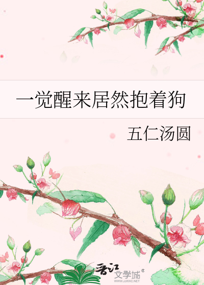 一觉醒来居然抱着狗