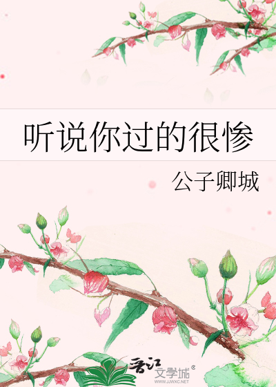 听说你过的很惨