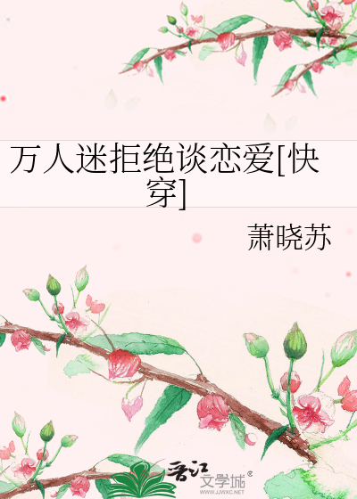 万人迷拒绝谈恋爱[快穿]