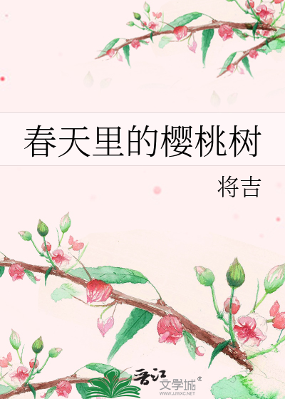 春天里的樱桃树