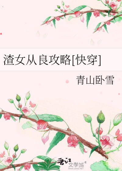 渣女从良攻略[快穿]