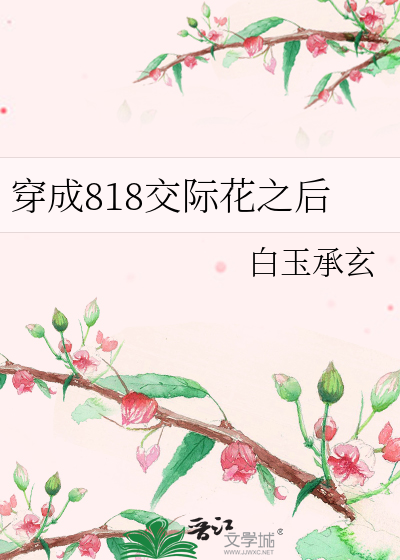 穿成818交际花之后