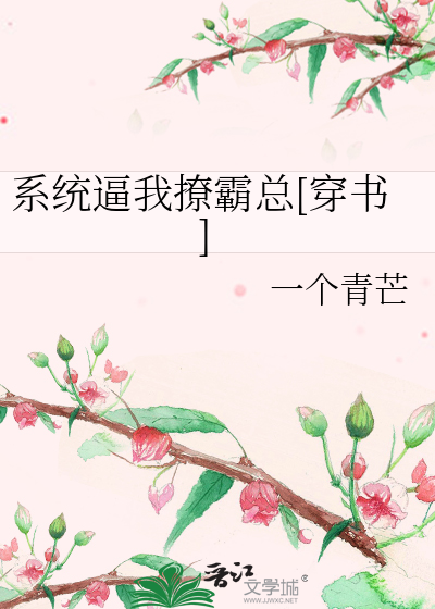 系统逼我撩霸总[穿书]