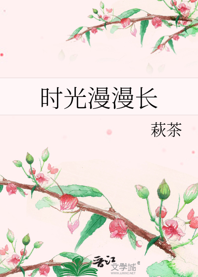 时光漫漫长
