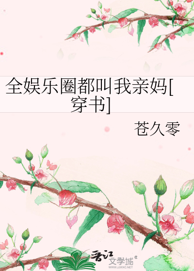 全娱乐圈都叫我亲妈[穿书]