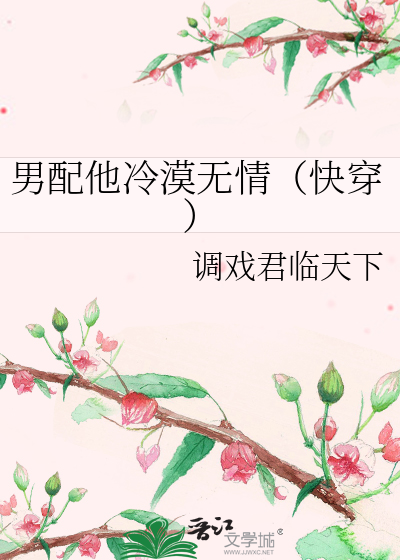 男配他冷漠无情（快穿）