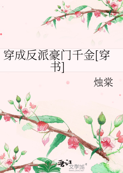 穿成反派豪门千金[穿书]