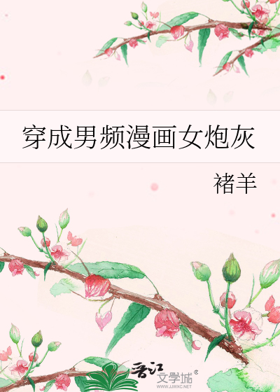 穿成男频漫画女炮灰