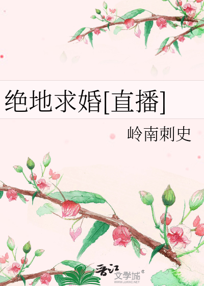 绝地求婚[直播]