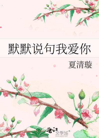 默默说句我爱你