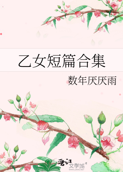 文学・小説 zenji 二十年》弦起千山_晋江文学城_【原创小说|纯爱小说】