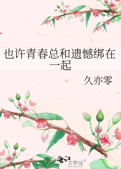 也许青春总和遗憾绑在一起