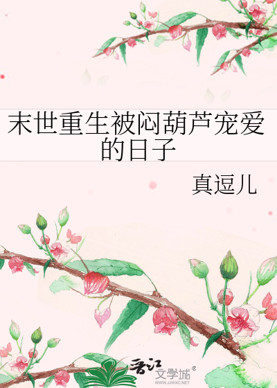 末世重生被闷葫芦宠爱的日子
