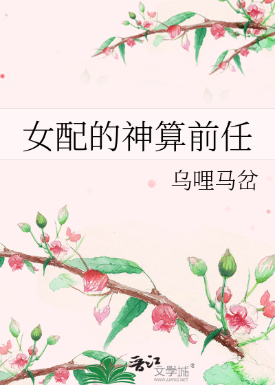 女配的神算前任