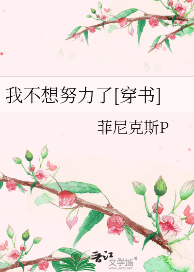 我不想努力了[穿书]