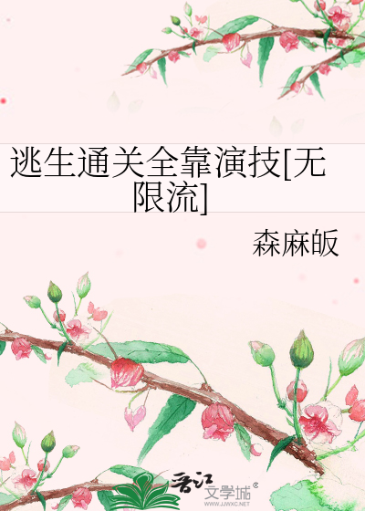 逃生通关全靠演技[无限流]