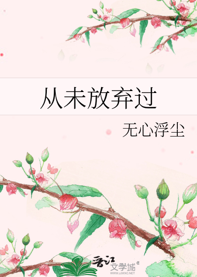 从未放弃过