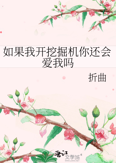 如果我开挖掘机你还会爱我吗