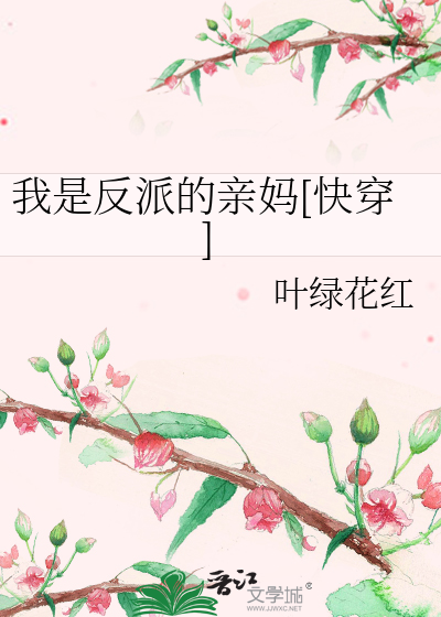 我是反派的亲妈[快穿]