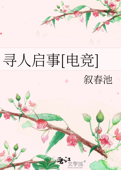 寻人启事[电竞]