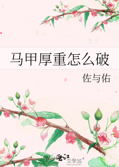 马甲厚重怎么破